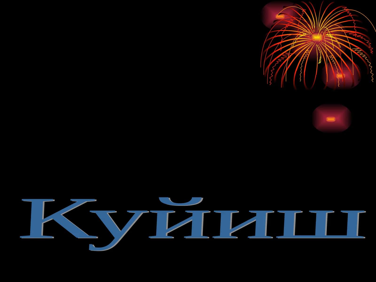 Куйиш 1