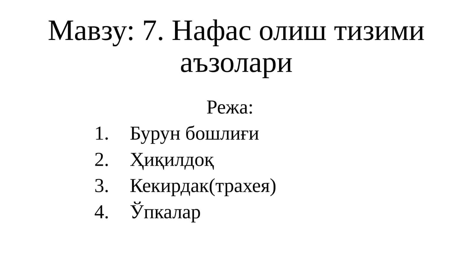 Нафас олиш тизими аъзолари 1