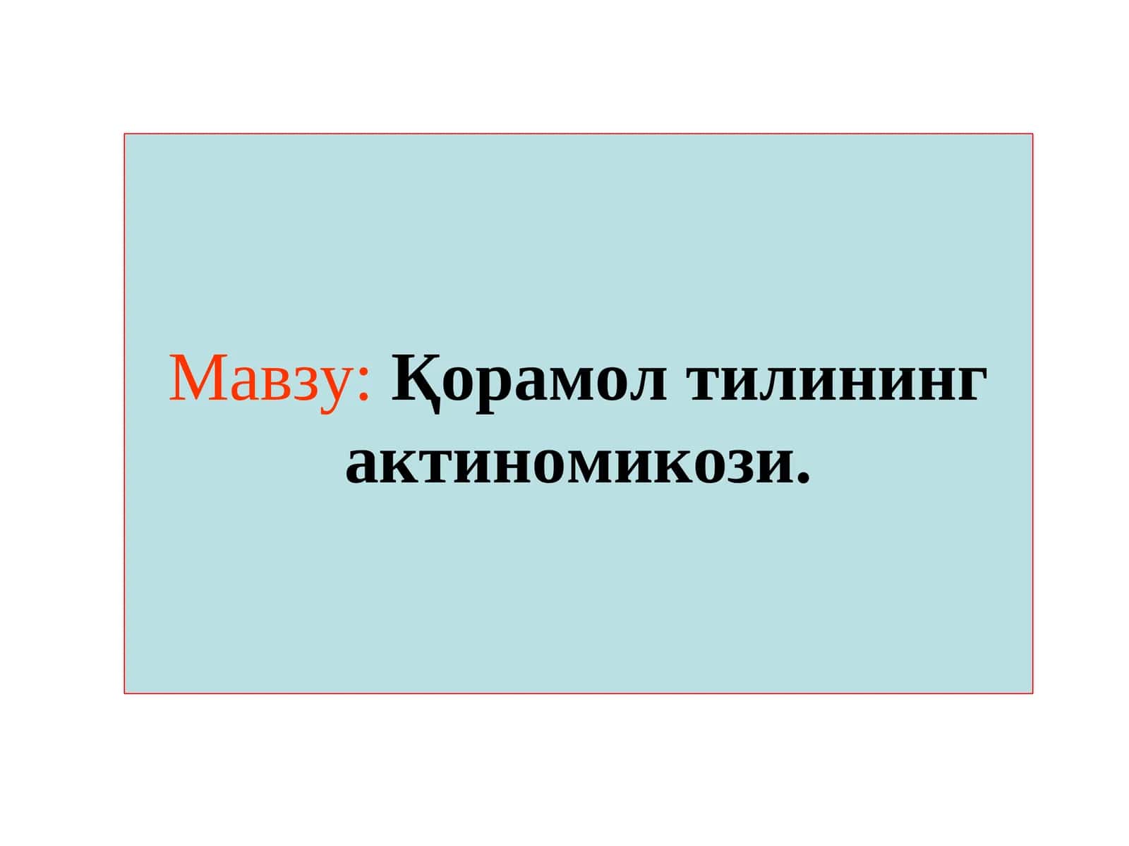 Актиномикоз 1