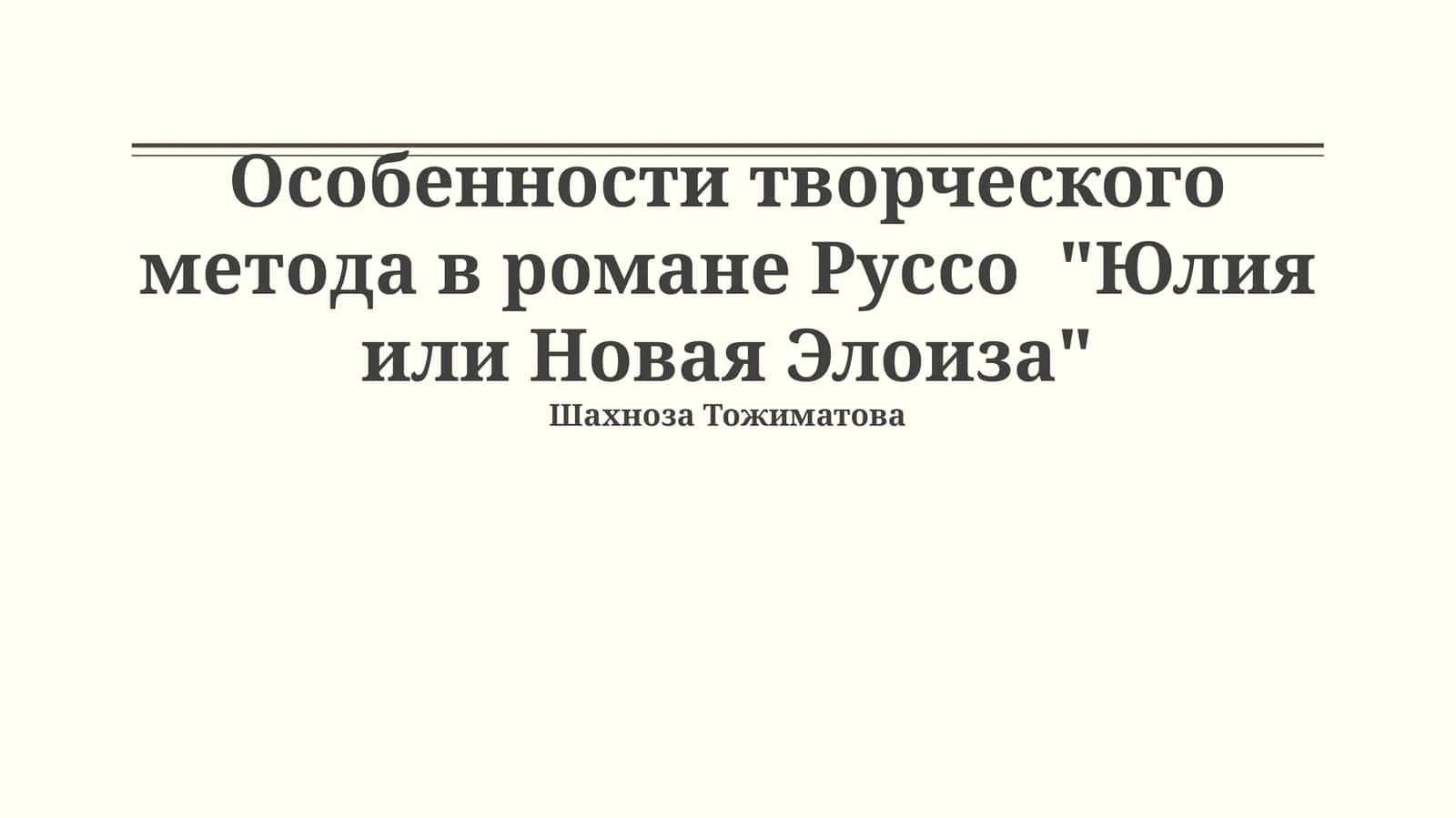 Руссоистская чувствительность: творческий метод и изображение человека 1