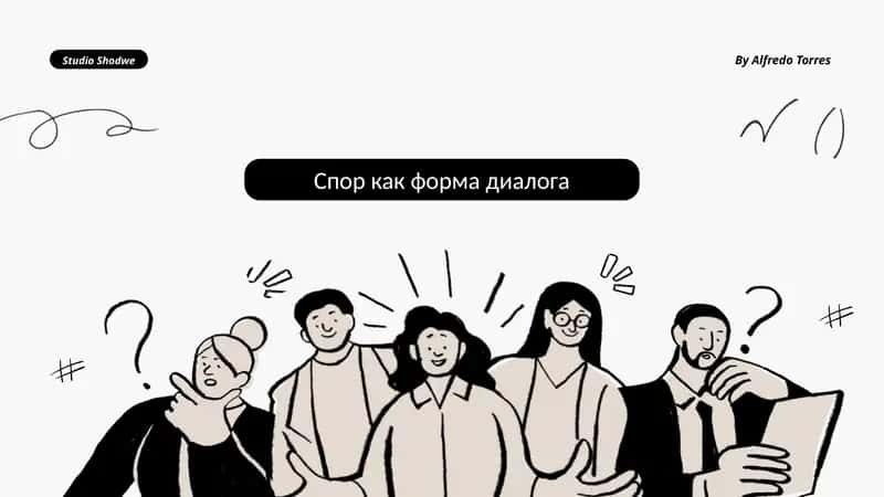Спор как форма диалога 1