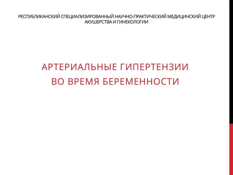 Артериальные гипертензии вовремя беременности 1