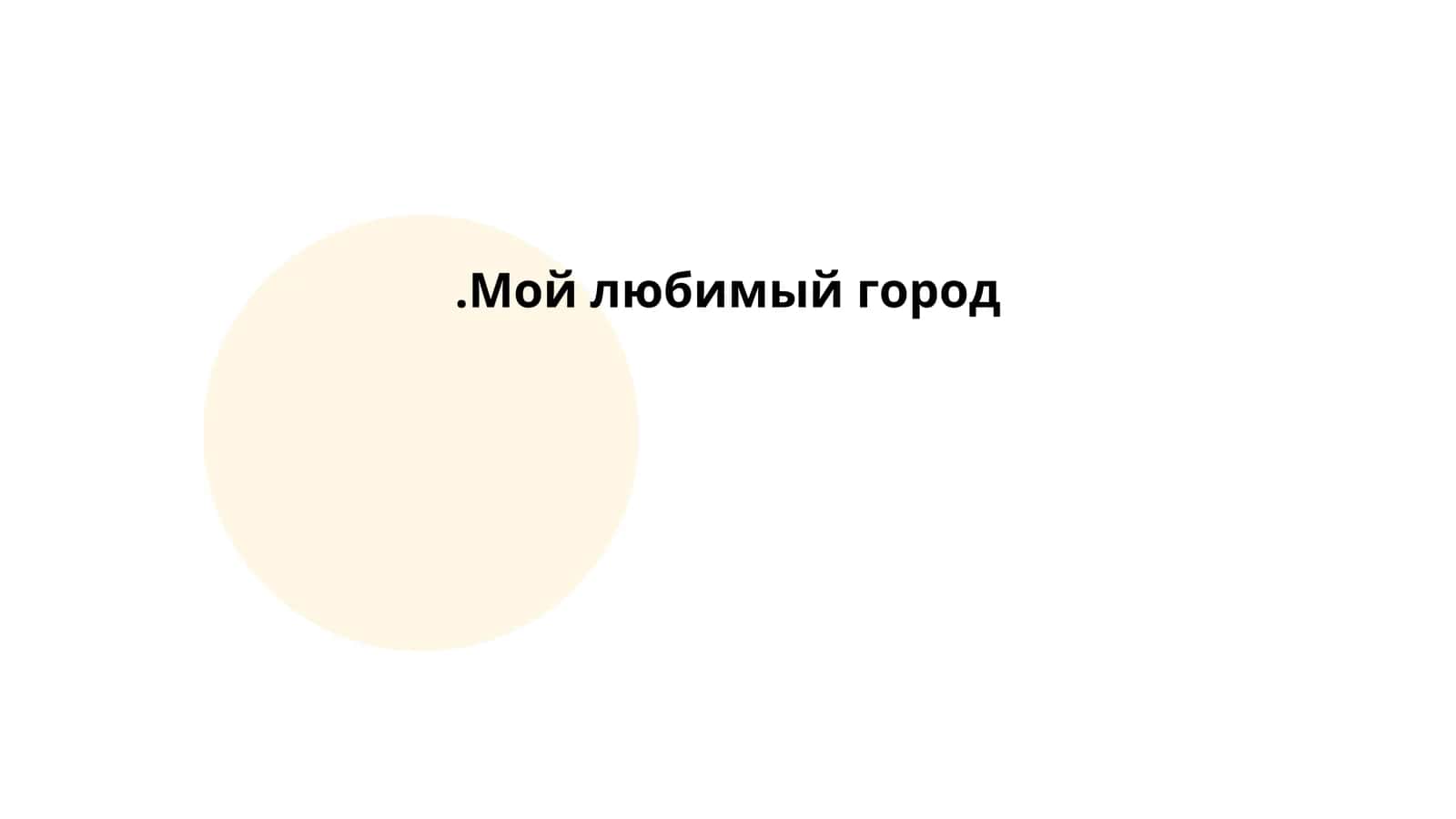 Мой любимый город 1