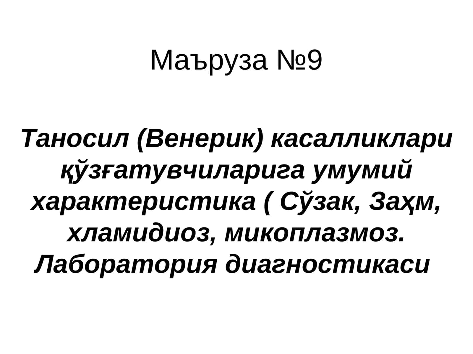 Таносил (Венерик) касалликлариқўзғатувчиларига умумий характеристика 1