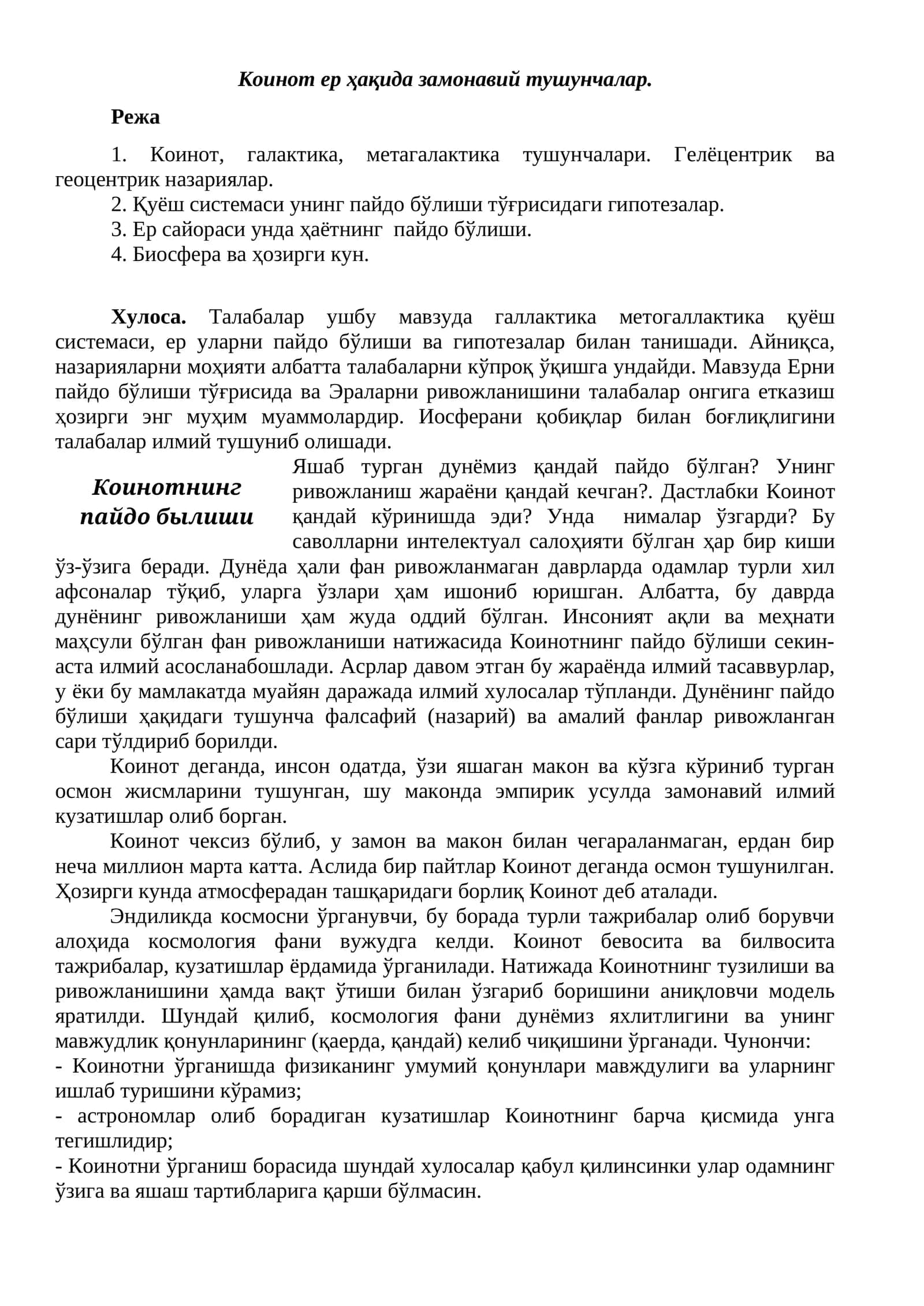 Коинот ер ҳақида замонавий тушунчалар 1