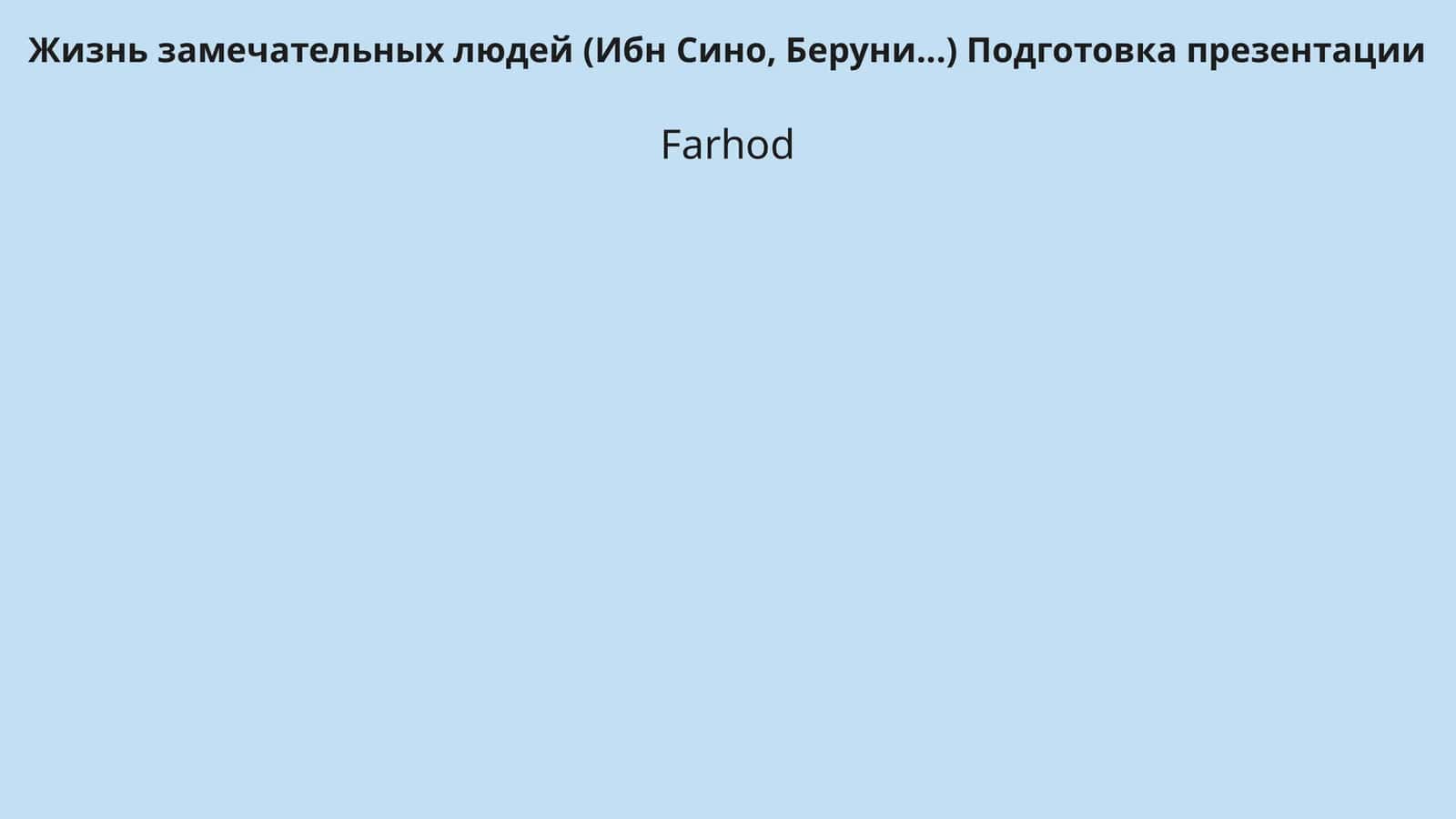 Жизнь замечательных людей (Ибн Сино, Беруни...) Подготовка презентации 1