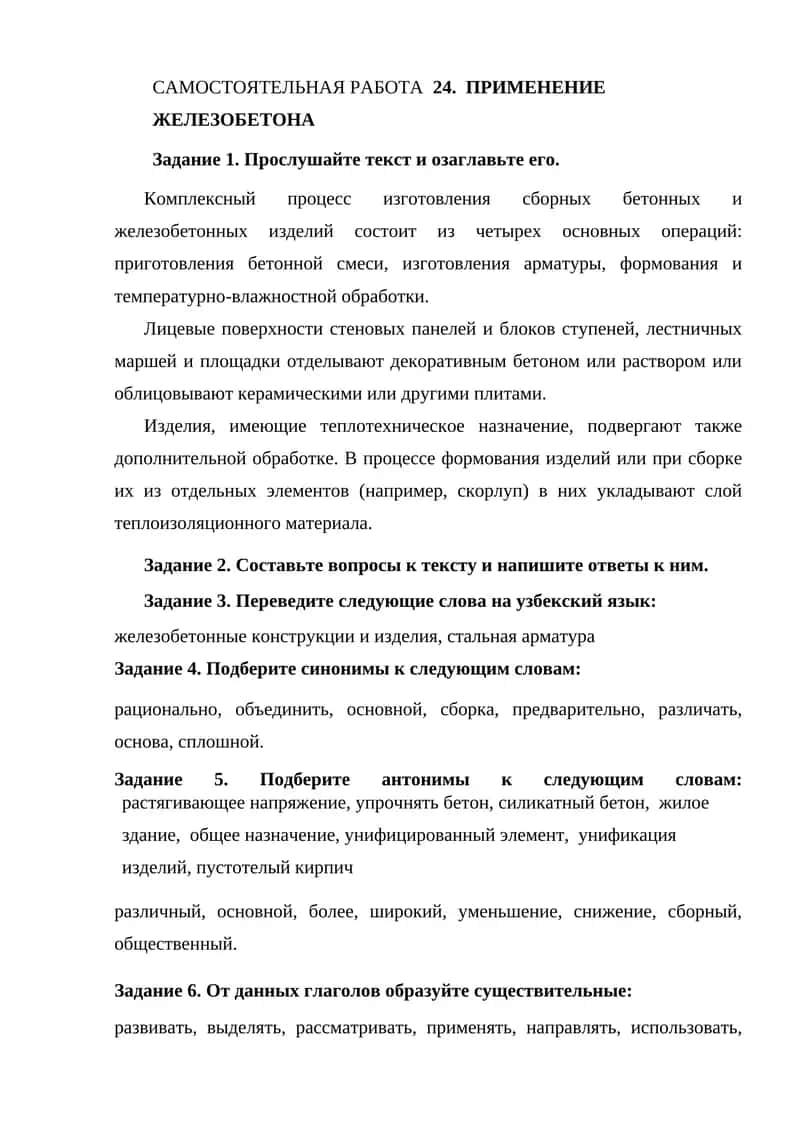 ПРИМЕНЕНИЕ ЖЕЛЕЗОБЕТОНА 1