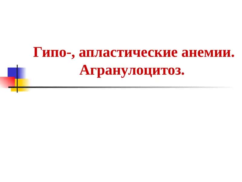 Апластическая анемия 1