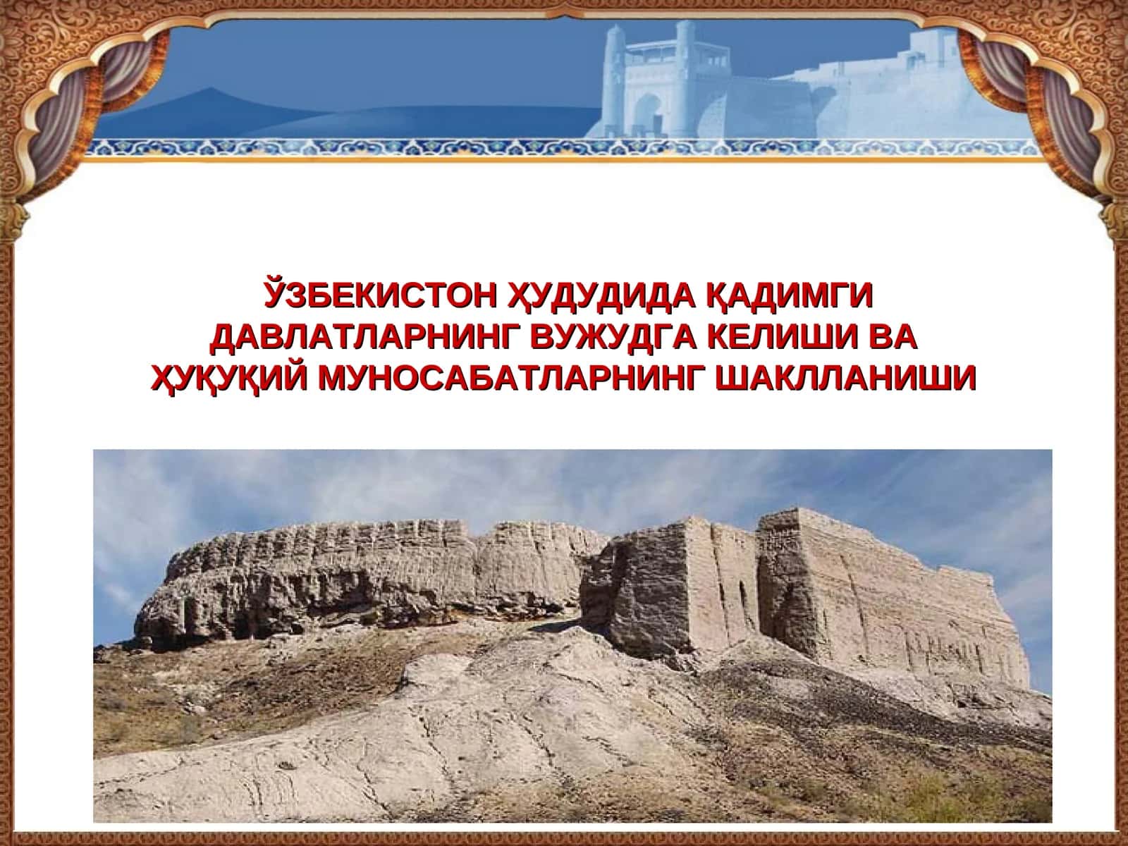 ЎЗБЕКИСТОН ҲУДУДИДА ҚАДИМГИ ДАВЛАТЛАРНИНГ ВУЖУДГА КЕЛИШИ ВА  ҲУҚУҚИЙ МУНОСАБАТЛАРНИНГ ШАКЛЛАНИШИ 1
