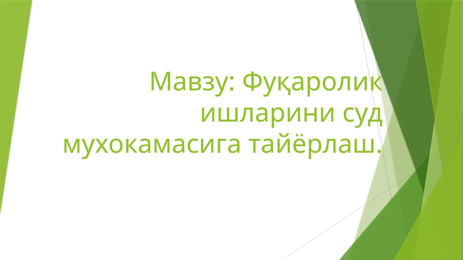 Фуқаролик ишларини суд мухокамасига тайёрлаш 1