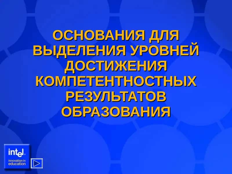 ОСНОВАНИЯ ДЛЯ ВЫДЕЛЕНИЯ УРОВНЕЙ ДОСТИЖЕНИЯ КОМПЕТЕНТНОСТНЫХ РЕЗУЛЬТАТОВ ОБРАЗОВАНИЯ 1