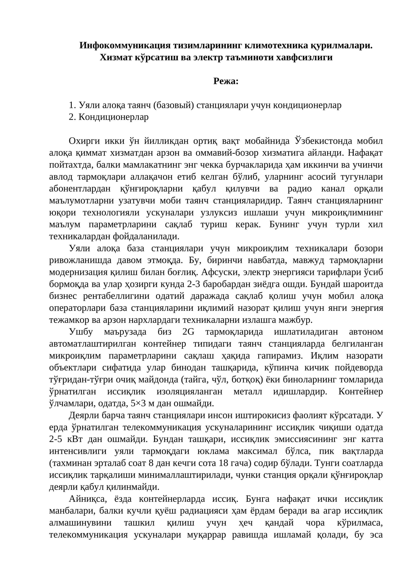 Инфокоммуникация тизимларининг климотехника қурилмалари. Хизмат кўрсатиш ва электр таъминоти хавфсизлиги 1