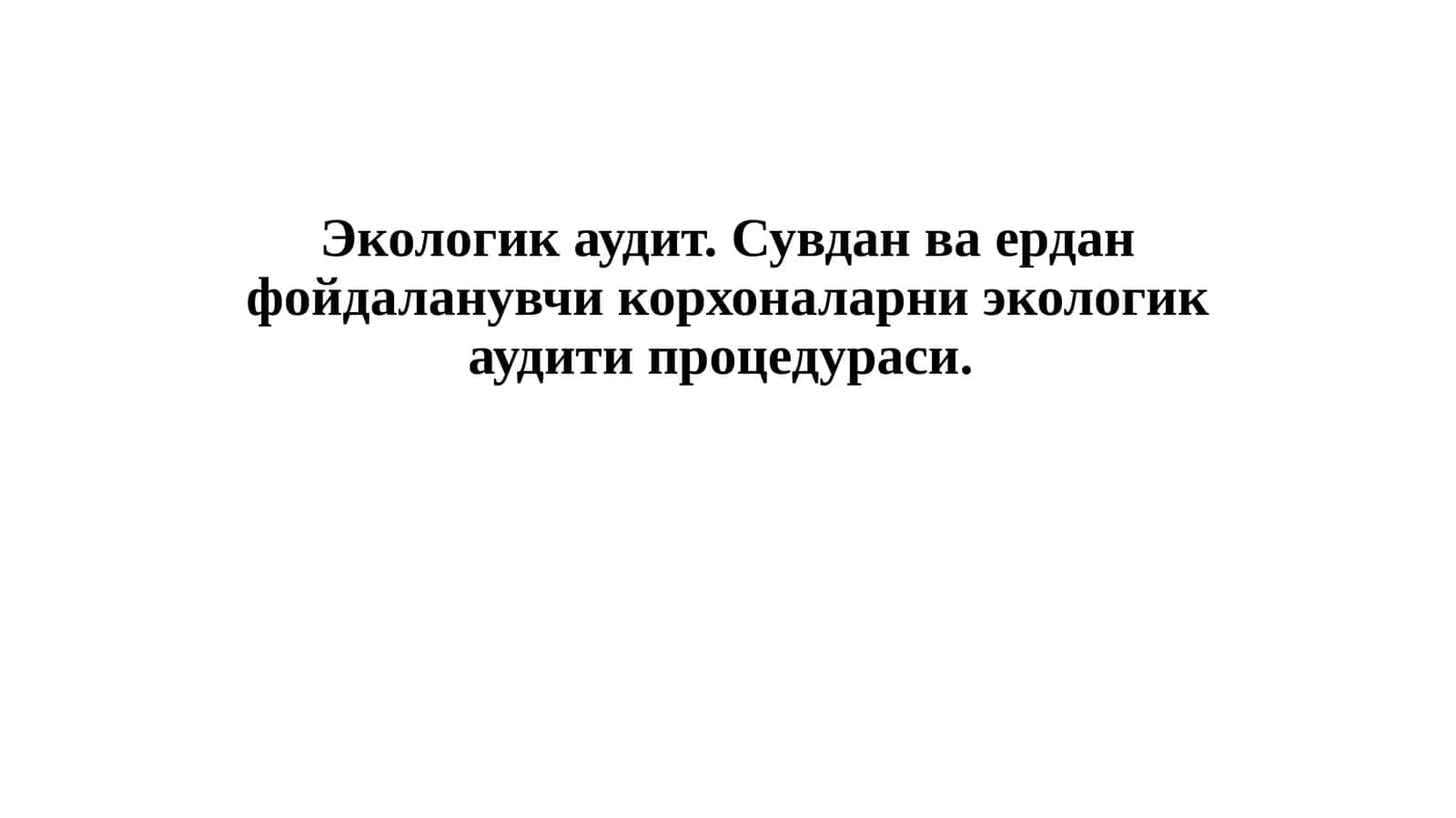 Экологик аудит. Сувдан ва ердан фойдаланувчи корхоналарни экологик аудити процедураси. 1