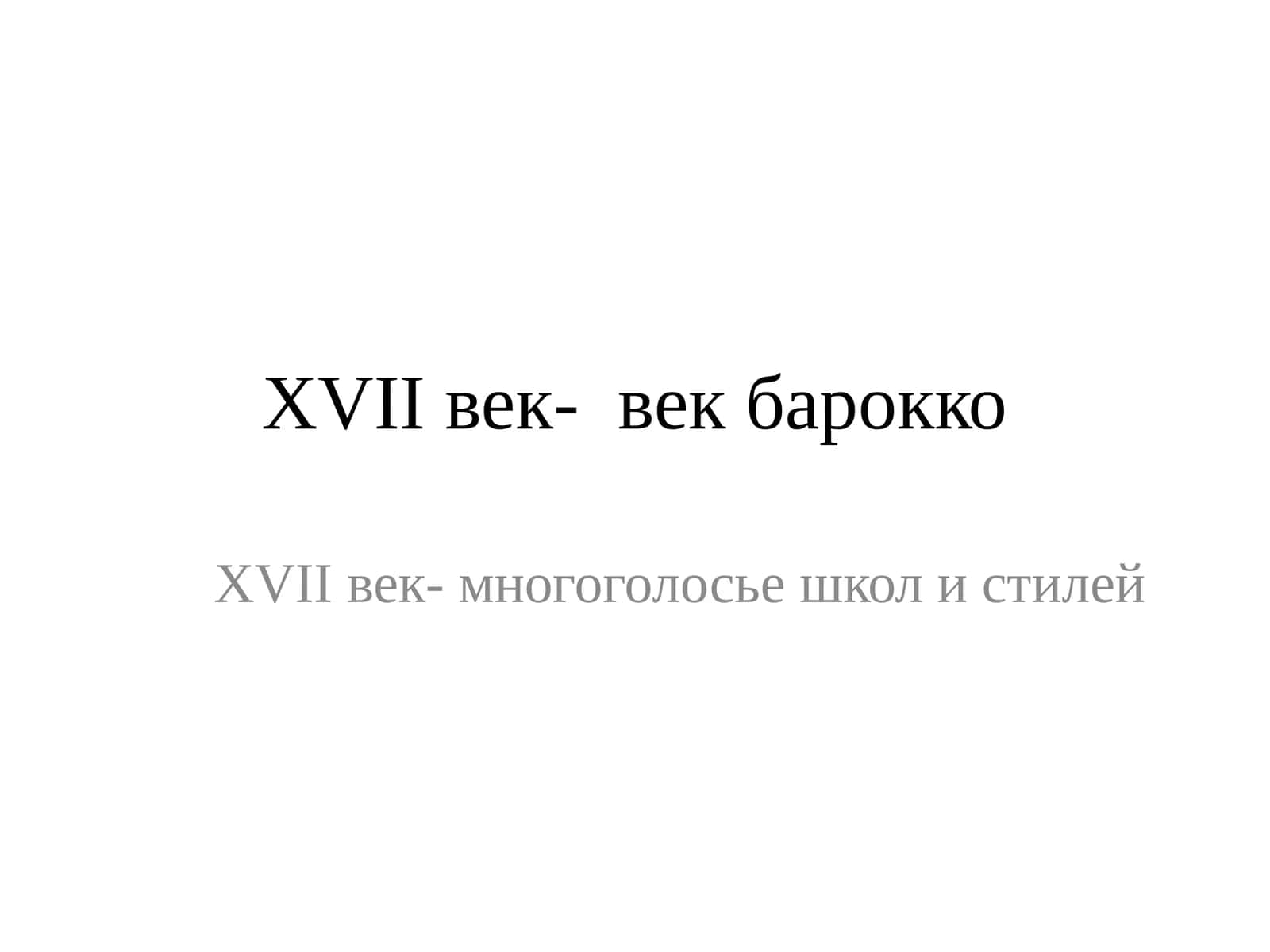 XVIIвек- век барокко 1