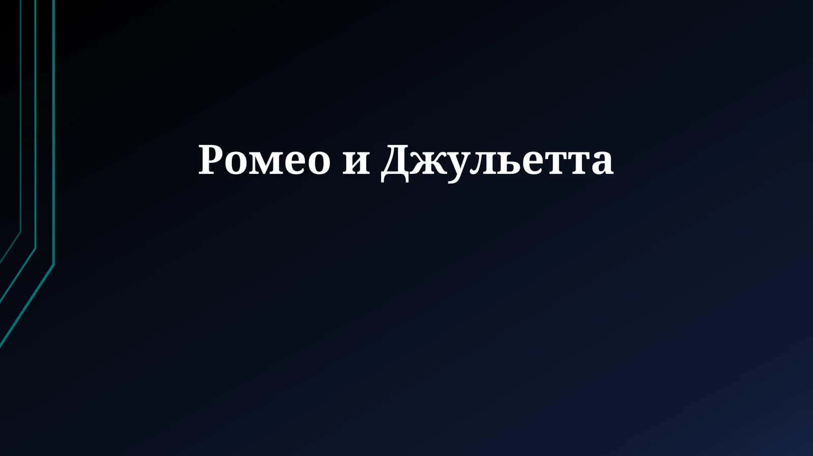 Ромео и Джульетта 1