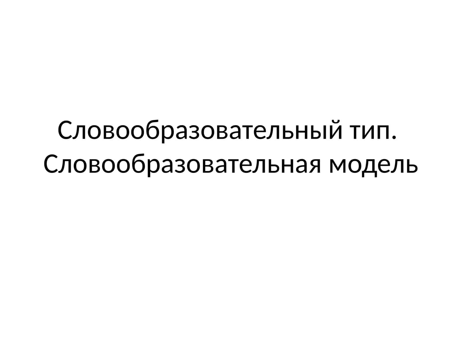 Словообразовательный тип.Словообразовательная модель 1