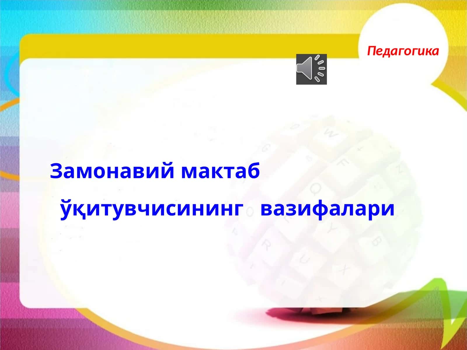 Замонавий мактаб ўқитувчисининг вазифалари 1