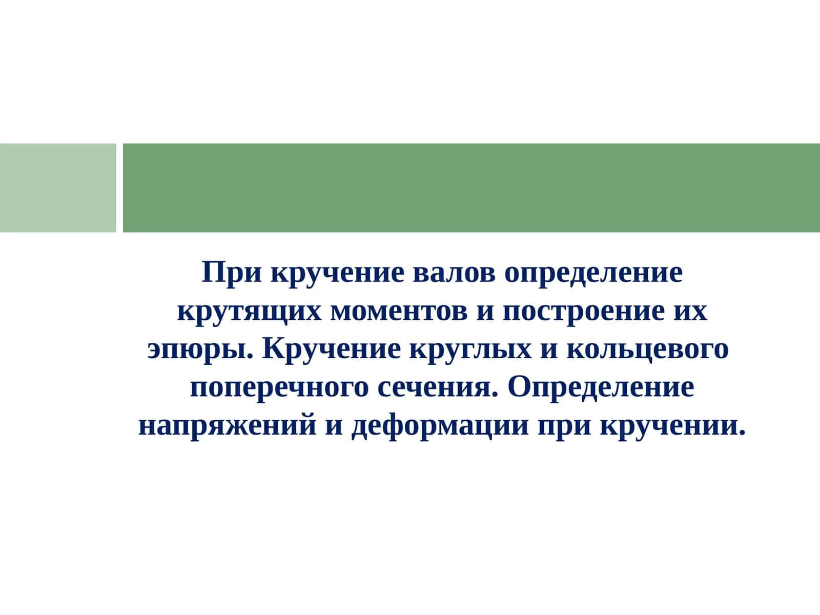 При кручение валов определение крутящих моментов и построение их эпюры 1