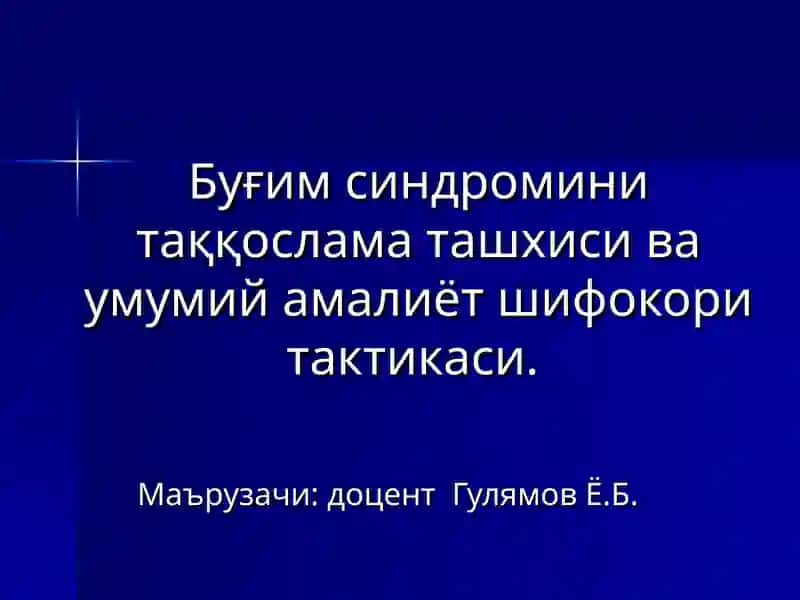 Бўғим синдроми 1