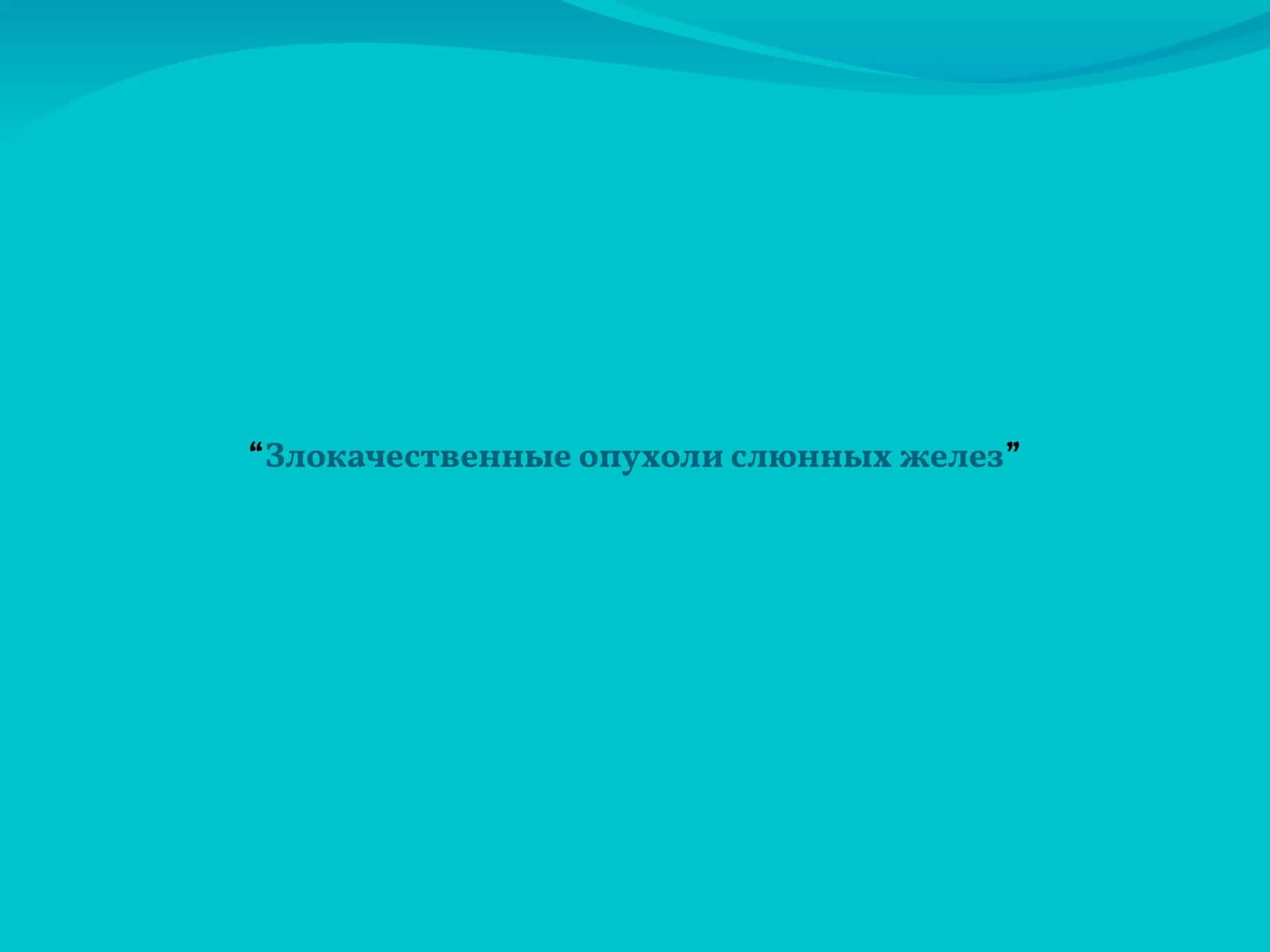 Злокачественные опухоли слюнных желез 1