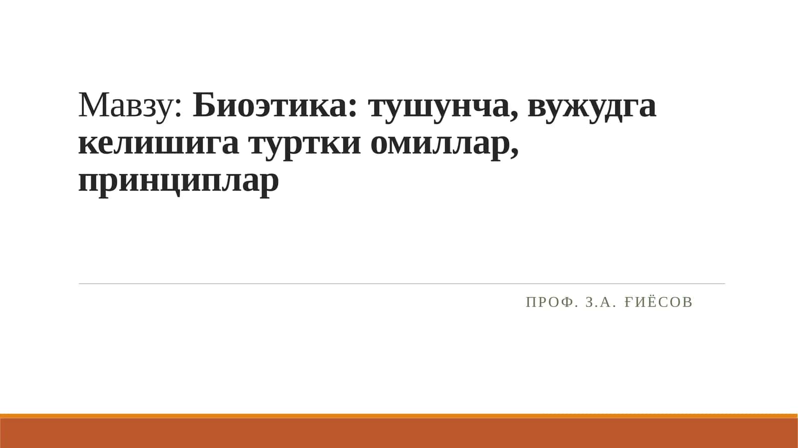 Биоэтика:тушунча, вужудга келишига туртки омиллар, принциплар 1