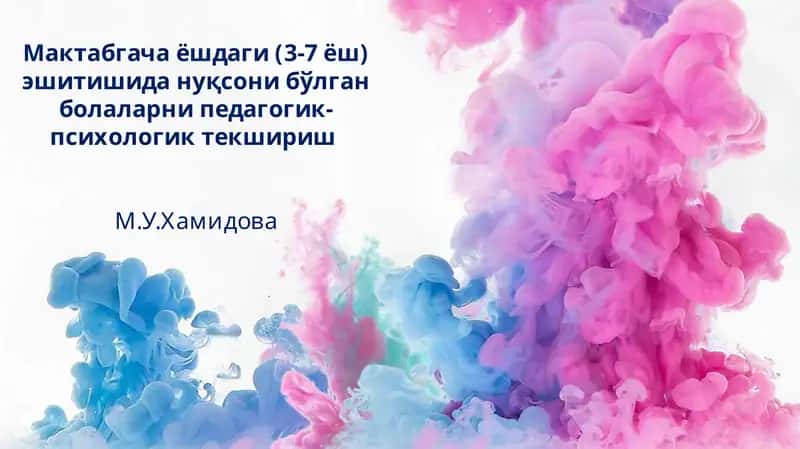 Мактабгачаёшдаги (3-7 ёш) эшитишида нуқсони бўлган болаларни педагогик-психологик текшириш 1