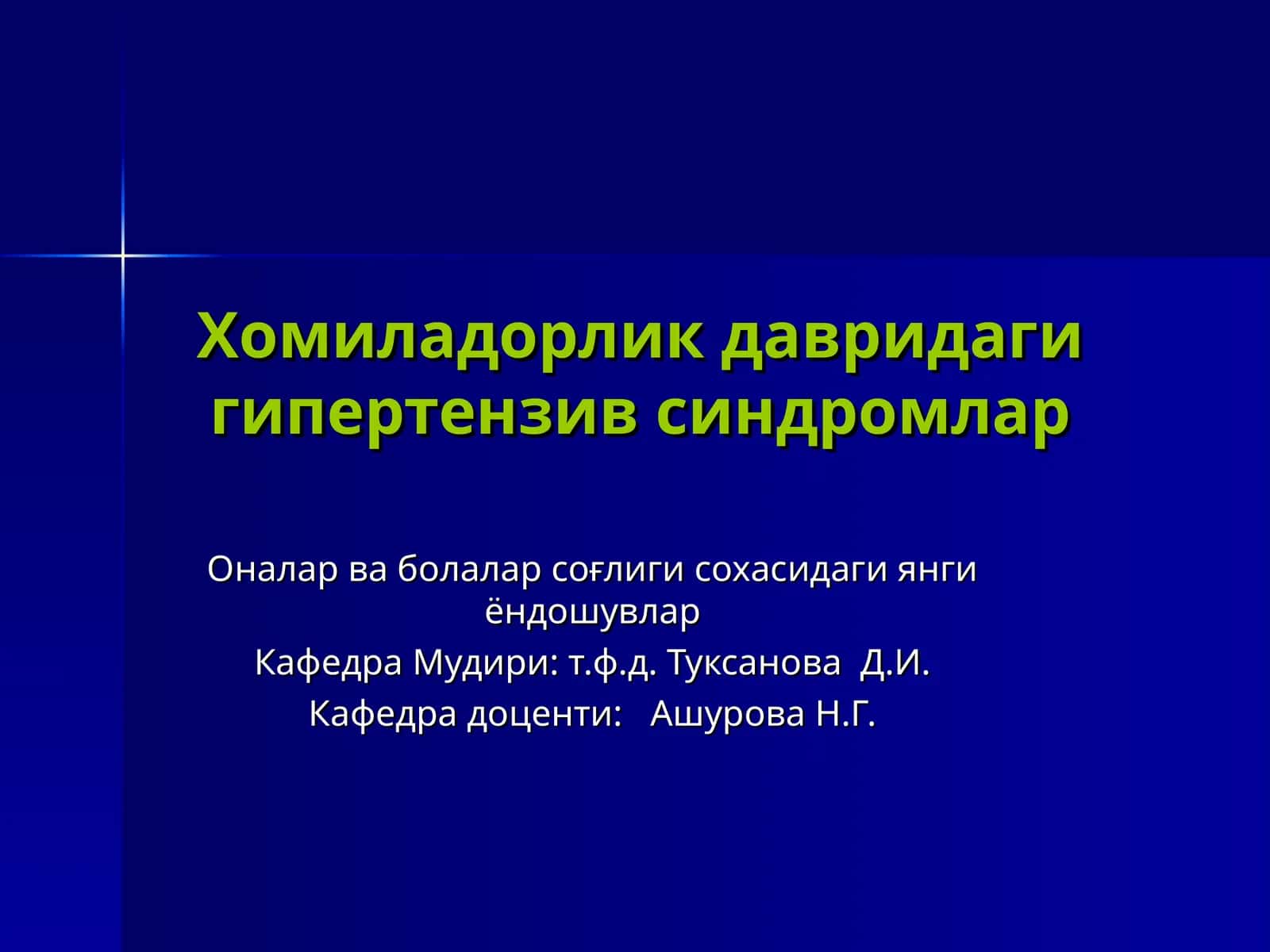 Гипертензив синдромлар 1