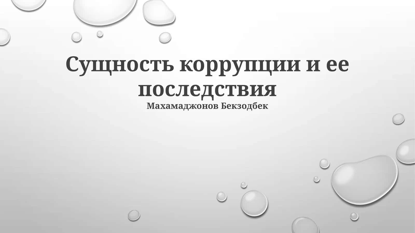 Сущность коррупции и ее последствия 1