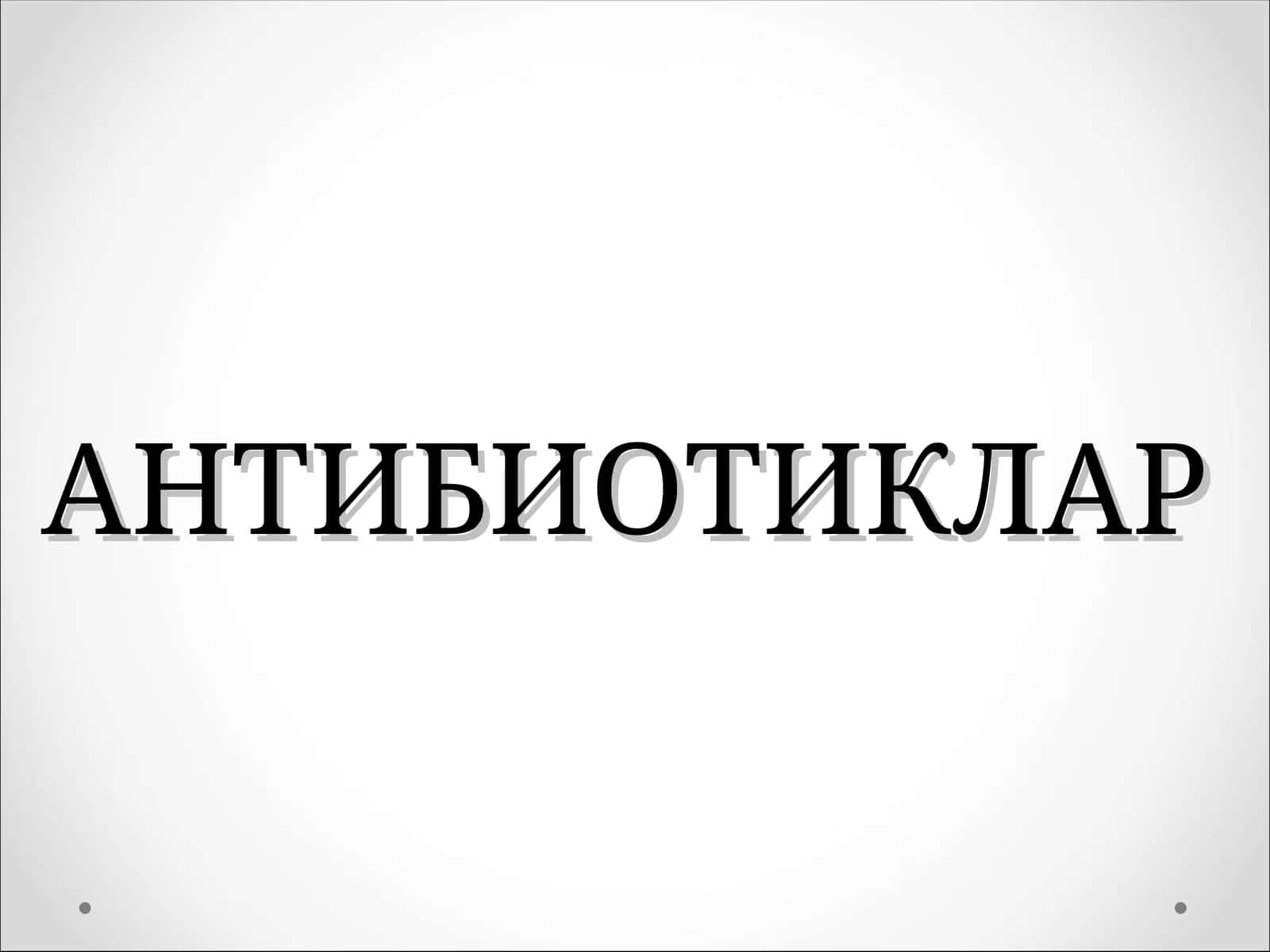 Антибиотикар 1