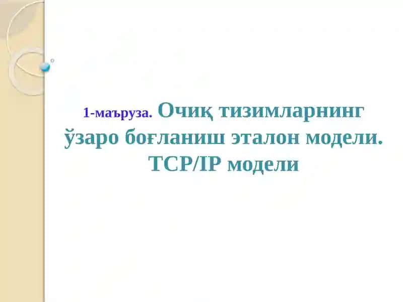 Очиқ тизимларнинг ўзаро боғланиш 1