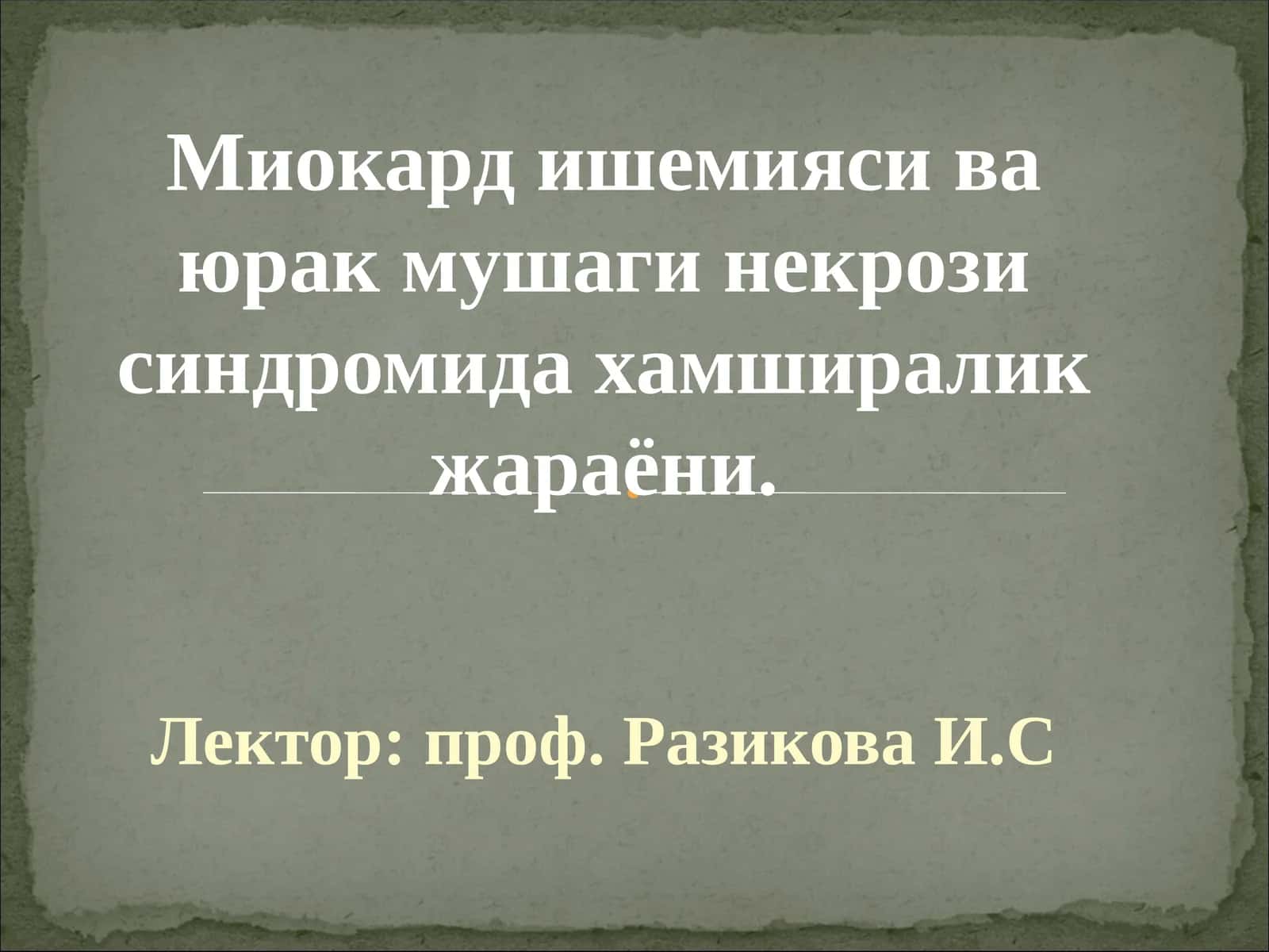 Миокард ишемияси ва юрак мушаги некрози синдроми 1