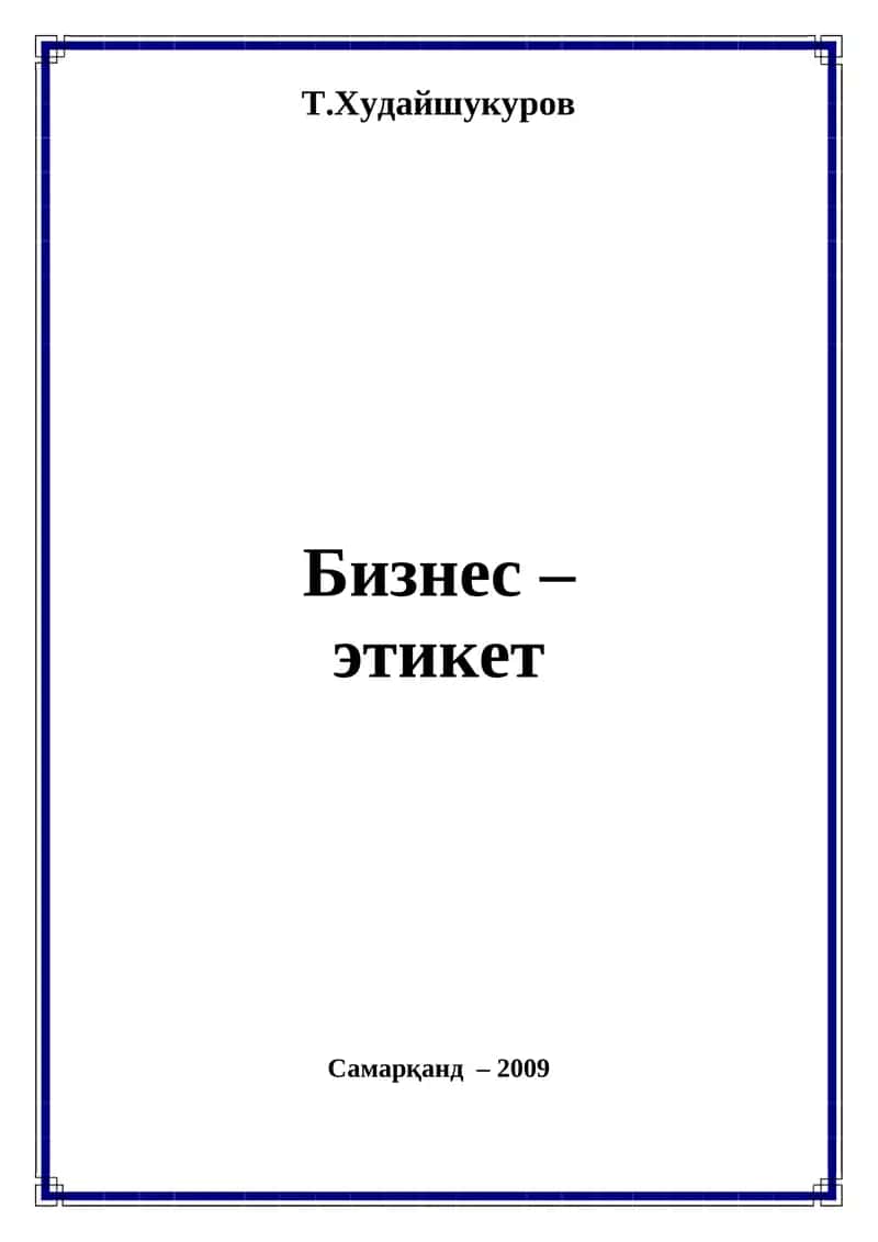 Бизнес – этикет 1