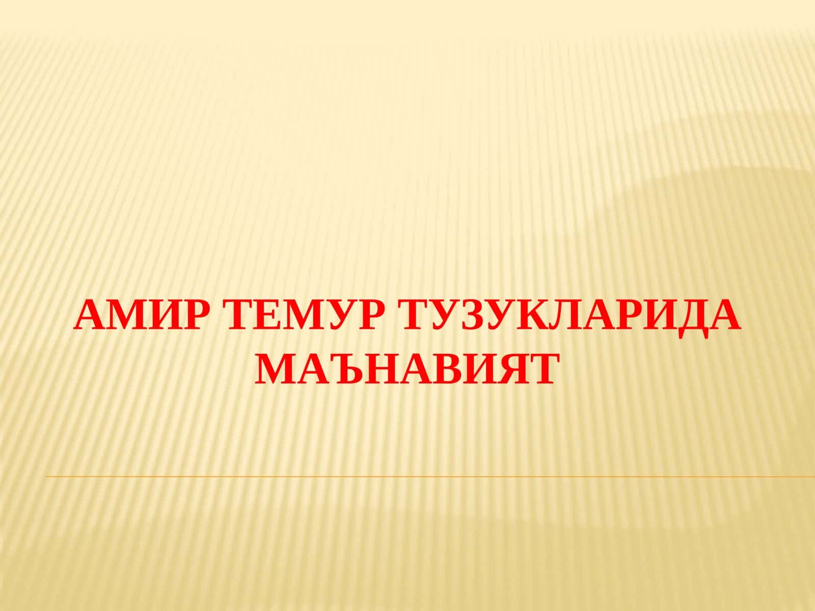 Амир Темур ТУЗУКЛАРИДА МАъНАВИЯТ 1