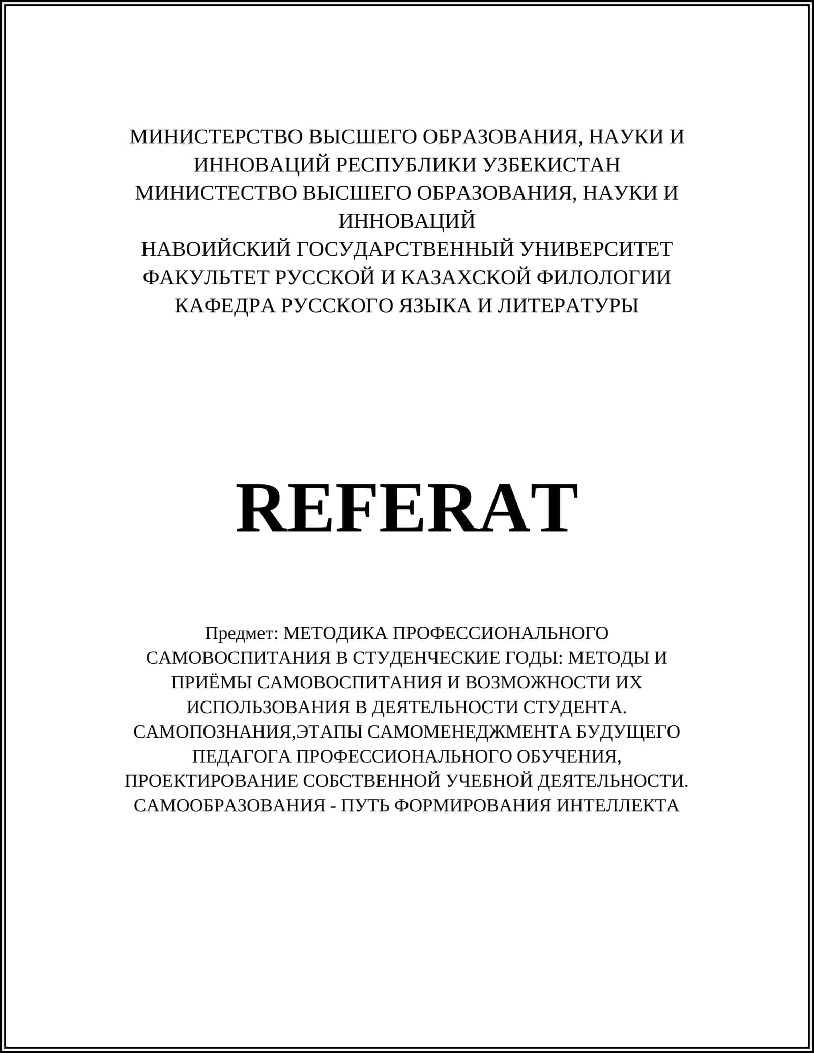 МЕТОДИКА ПРОФЕССИОНАЛЬНОГО САМОВОСПИТАНИЯ В СТУДЕНЧЕСКИЕ ГОДЫ 1