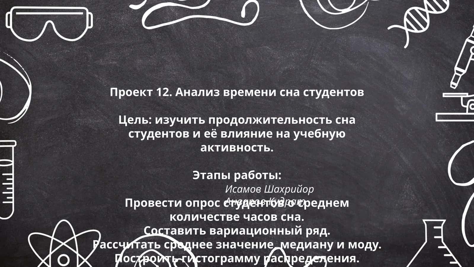 Проект 12. Анализ времени сна студентов 1