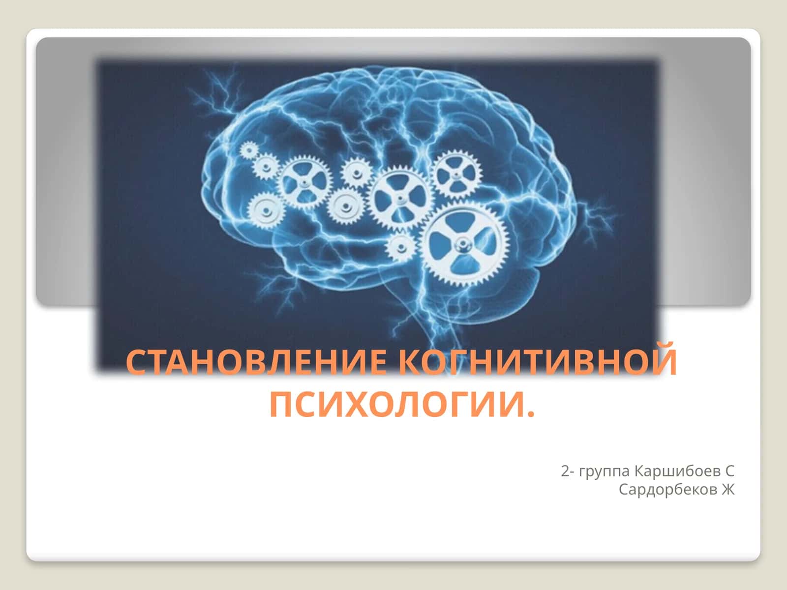 СТАНОВЛЕНИЕ КОГНИТИВНОЙ ПСИХОЛОГИИ 1