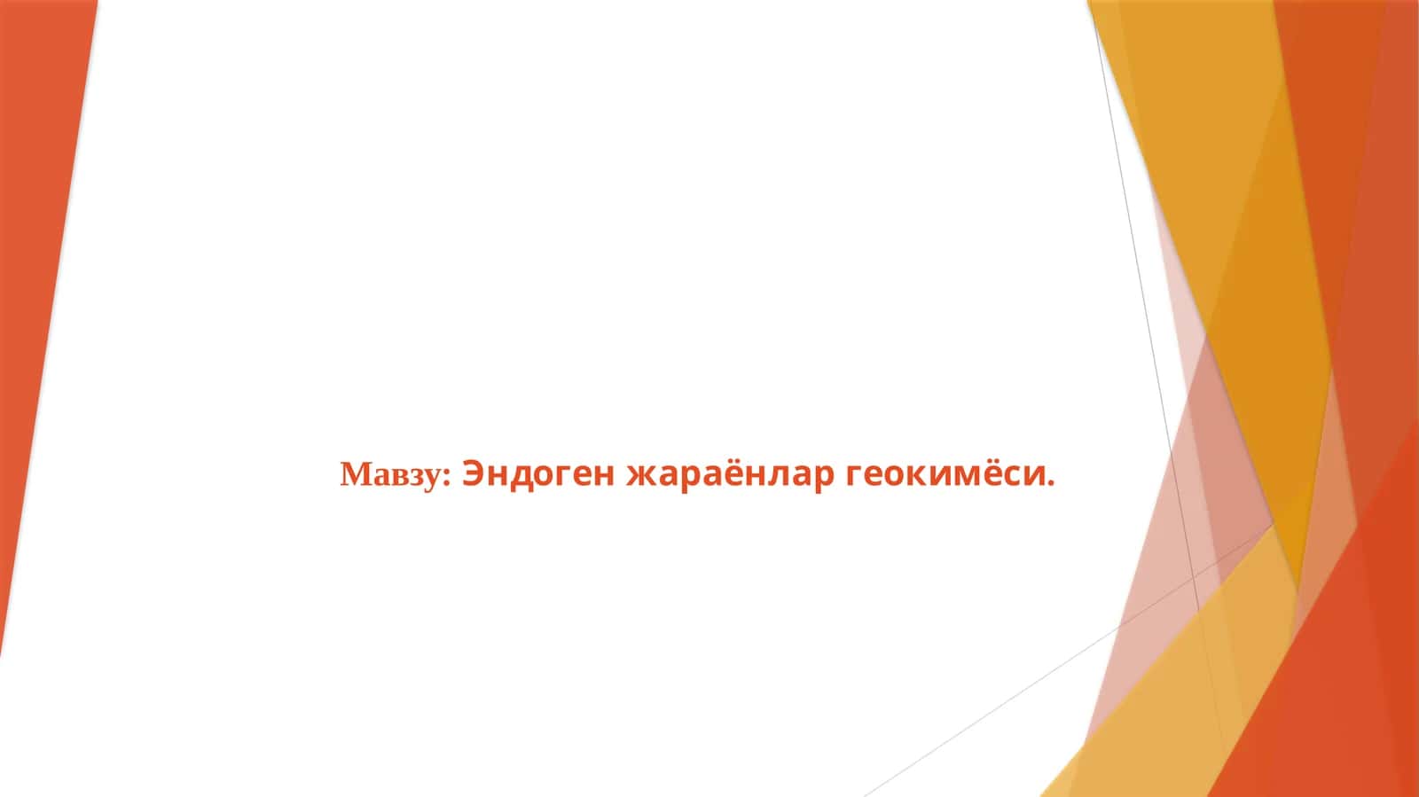 Эндоген жараёнлар геокимёси 1