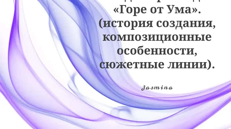 Горе от ума 1