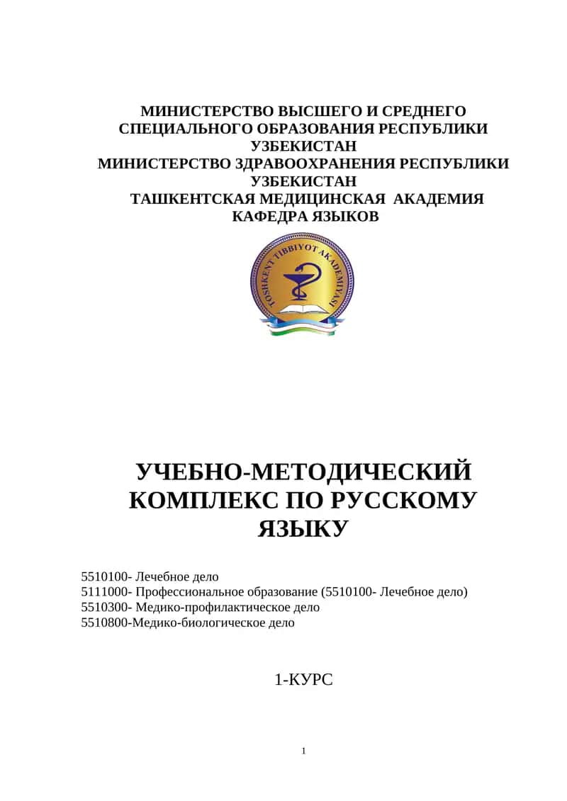 Учебно-методический комплекс по русскому языку 1