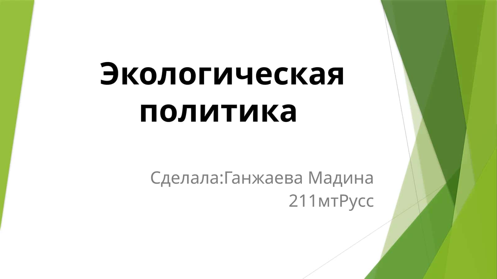 Экологическая политика 1
