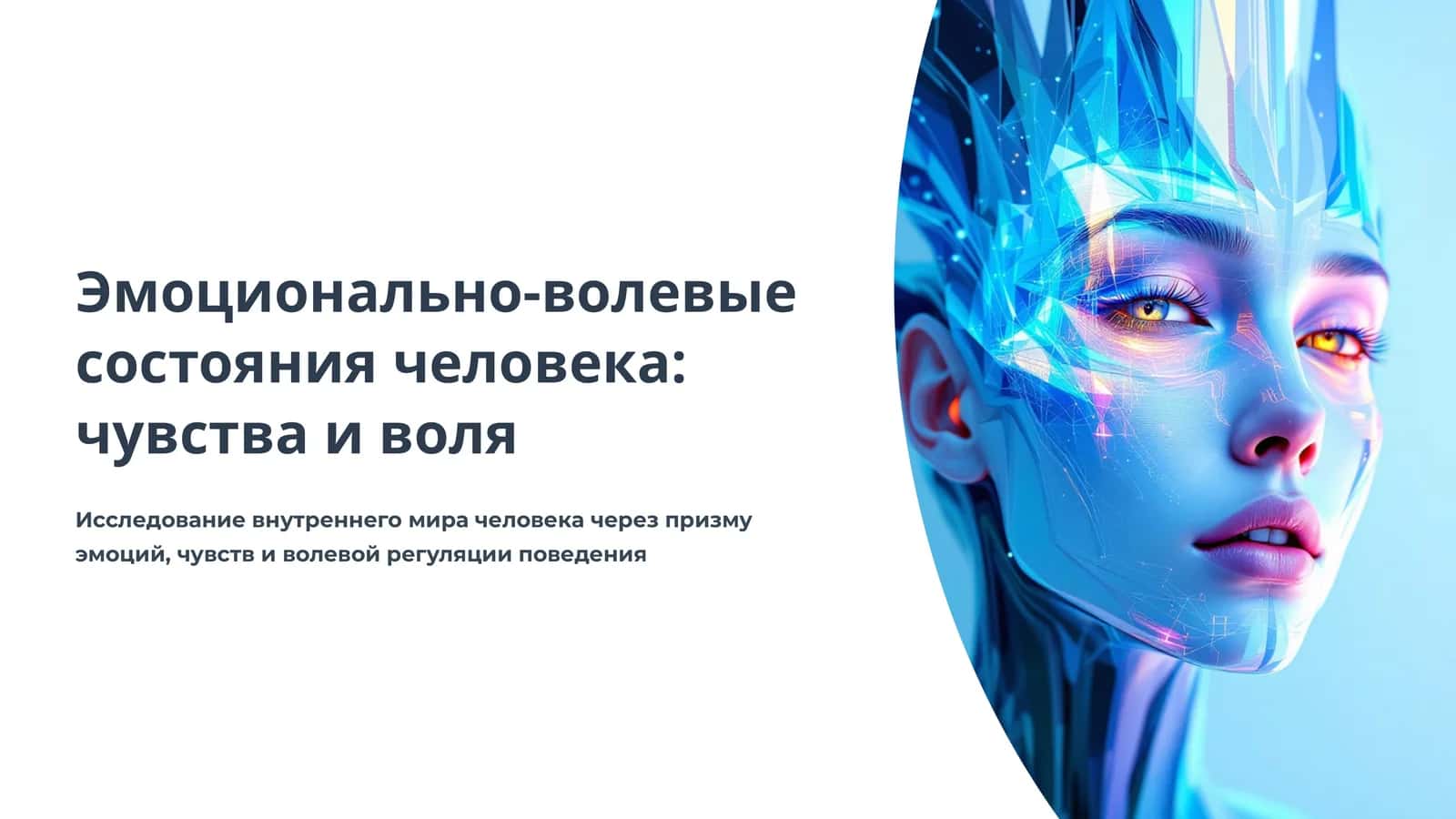 Эмоционально-волевые состояния человека: чувства и воля 1