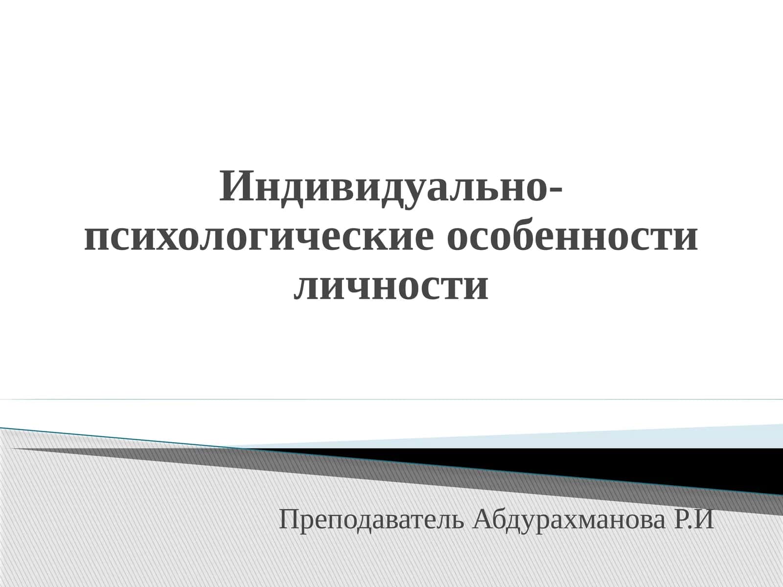Индивидуально- психологические особенности личности 1