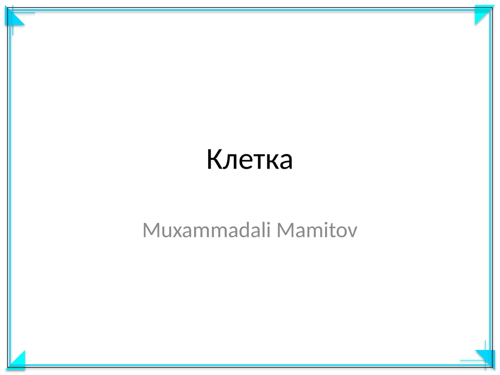 Клетка 1