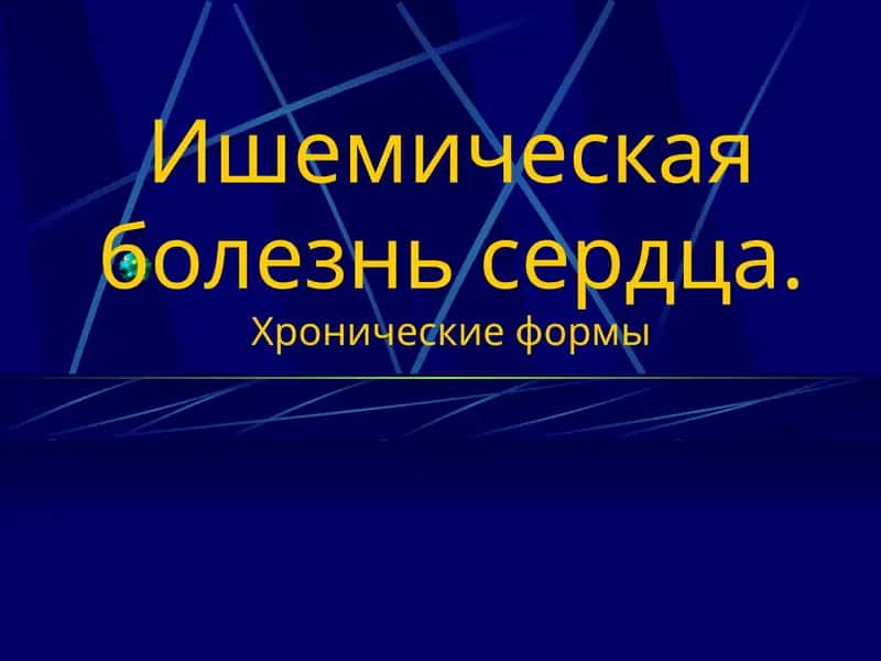 Ишемическая болезнь сердца 1