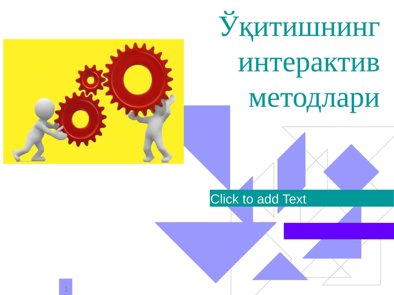 Ўқитишнинг интерактив методлари 1