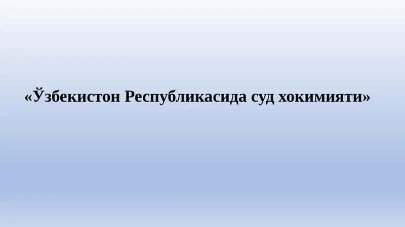 "Ўзбекистон Республикасида суд хокимияти" 1