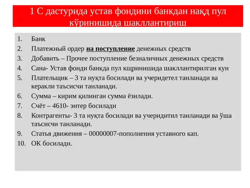 1 С дастурида устав фондини банкдан нақд пул кўринишида шакллантириш 1