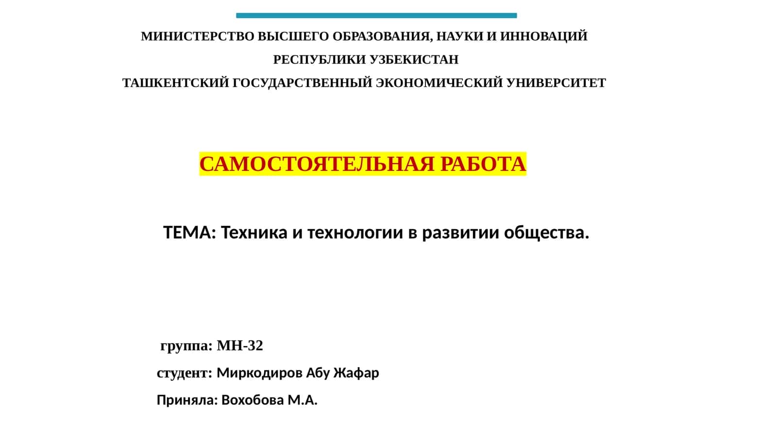 Техника и технологии в развитии общества 1