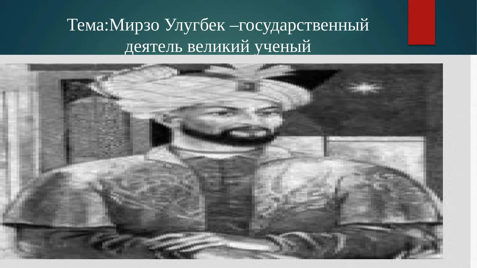 МирзоУлугбек –государственный деятель великий ученый 1