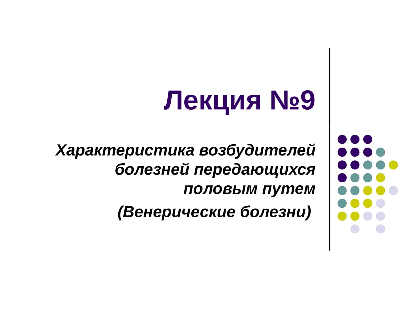 Лекция №9 Характеристика возбудителей болезней передающихся половым путем 1